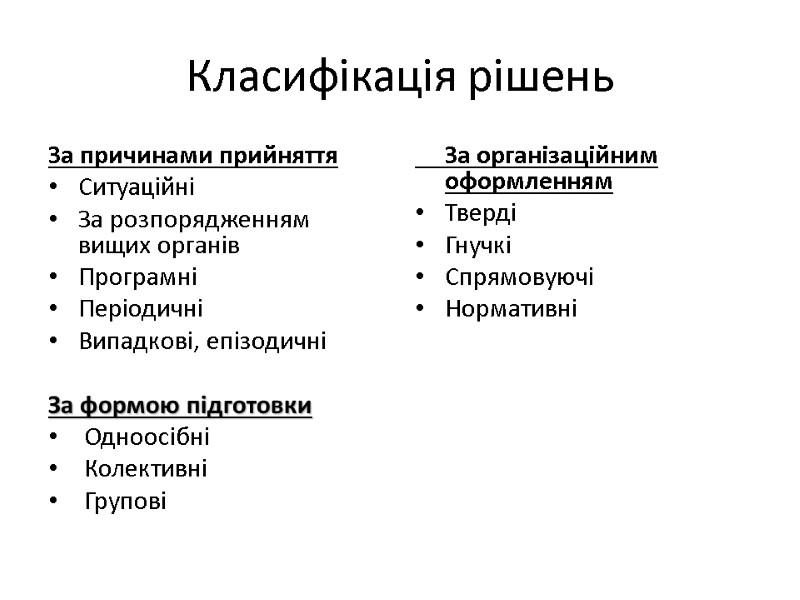 Класифікація рішень За причинами прийняття Ситуаційні За розпорядженням вищих органів Програмні Періодичні Випадкові, епізодичні